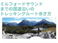 歩いてNZミルフォードサウンドへの道のり周辺のぺージ