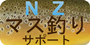 NZマス釣りサポート