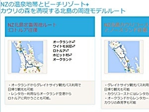 NZブリーズ・NZ北島レンタカー<br>周遊モデルルートページ