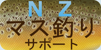 NZマス釣りサポート